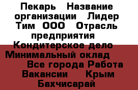 Пекарь › Название организации ­ Лидер Тим, ООО › Отрасль предприятия ­ Кондитерское дело › Минимальный оклад ­ 22 300 - Все города Работа » Вакансии   . Крым,Бахчисарай